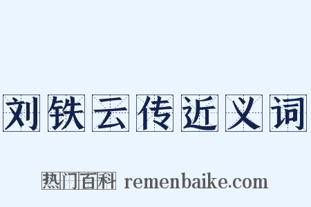 刘铁云传近义词是什么意思的图片